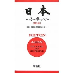 日本―その姿と心 第9版 [単行本]