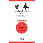 日本―その姿と心 第9版 [単行本]