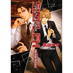 SIMPLEX―DEADLOCK外伝(キャラ文庫) [文庫]