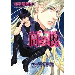 間の楔〈1〉(キャラ文庫) [文庫]