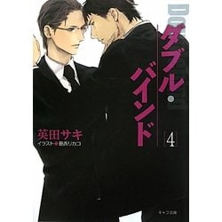 ダブル・バインド〈4〉(キャラ文庫) [文庫]