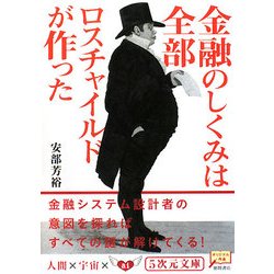 ヨドバシ Com 金融のしくみは全部ロスチャイルドが作った 5次元文庫 文庫 通販 全品無料配達