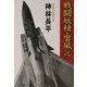戦闘妖精・雪風(改) 改訂新版 (ハヤカワ文庫JA) [文庫]