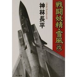 戦闘妖精・雪風(改) 改訂新版 (ハヤカワ文庫JA) [文庫]