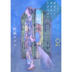 サマー/タイム/トラベラー〈2〉(ハヤカワ文庫JA) [文庫]