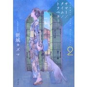 サマー/タイム/トラベラー〈2〉(ハヤカワ文庫JA) [文庫]