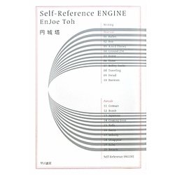 ヨドバシ Com Self Reference Engine ハヤカワ文庫ja 文庫 通販 全品無料配達