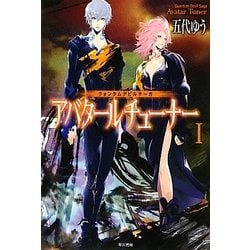 アバタールチューナー〈1〉―クォンタムデビルサーガ(ハヤカワ文庫JA) [文庫]