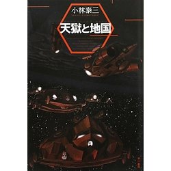 天獄と地国(ハヤカワ文庫JA) [文庫]