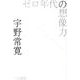 ゼロ年代の想像力(ハヤカワ文庫JA) [文庫]