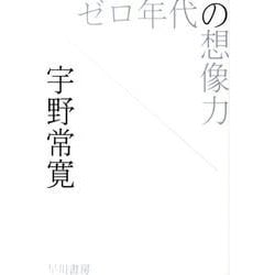 ゼロ年代の想像力(ハヤカワ文庫JA) [文庫]