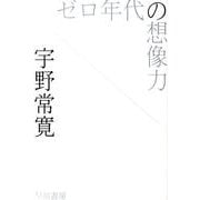 ゼロ年代の想像力(ハヤカワ文庫JA) [文庫]