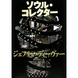 ソウル・コレクター [単行本]