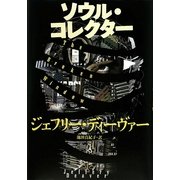 ソウル・コレクター [単行本]