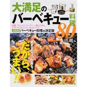 大満足のバーベキュー料理80－焼き方にコツがある！だから、うまい!!(012 OUTDOOR) [単行本]