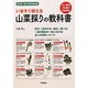いますぐ使える山菜採りの教科書(012 OUTDOOR) [単行本]