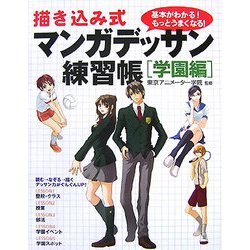 描き込み式マンガデッサン練習帳 学園編―基本がわかる!もっとうまくなる! [単行本]