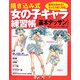 描き込み式女の子キャラ練習帳 基本デッサン [単行本]