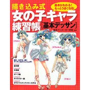 描き込み式女の子キャラ練習帳 基本デッサン [単行本]