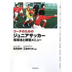 ヨドバシ Com コーチのためのジュニアサッカー 指導法と練習メニュー 単行本 通販 全品無料配達