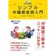 シンプル中国語会話入門(CD BOOK) [単行本]