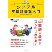 シンプル中国語会話入門(CD BOOK) [単行本]