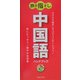 旅の指さし 中国語ハンドブック [新書]