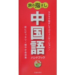 旅の指さし 中国語ハンドブック [新書]