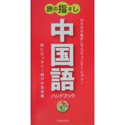 旅の指さし 中国語ハンドブック [新書]