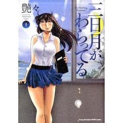 ヨドバシ.com - 三日月がわらってる 1（ヤングチャンピオン烈コミックス） [コミック] 通販【全品無料配達】