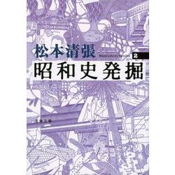 昭和史発掘〈2〉(文春文庫) [文庫]