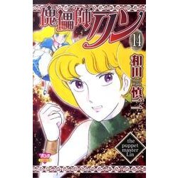 傀儡師リン (14) (ボニータコミックス) | 和田 慎二 |本 | 通販