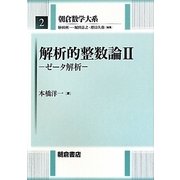 解析的整数論〈2〉ゼータ解析(朝倉数学大系〈2〉) [全集叢書]