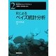 Rによるベイズ統計分析(シリーズ 統計科学のプラクティス〈2〉) [全集叢書]