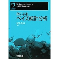 Rによるベイズ統計分析(シリーズ 統計科学のプラクティス〈2〉) [全集叢書]