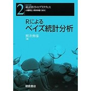 Rによるベイズ統計分析(シリーズ 統計科学のプラクティス〈2〉) [全集叢書]