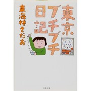東京ブチブチ日記(文春文庫) [文庫]