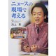 ニュースの現場で考える(イワサキ・ノンフィクション〈1〉) [全集叢書]