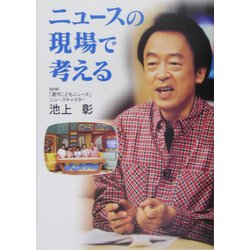 ニュースの現場で考える(イワサキ・ノンフィクション〈1〉) [全集叢書]