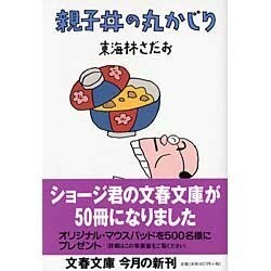 親子丼の丸かじり(文春文庫) [文庫]