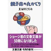 親子丼の丸かじり(文春文庫) [文庫]