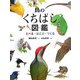 鳥のくちばし図鑑―たべる・はこぶ・つくる(ちしきのぽけっと〈4〉) [絵本]