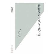 精神障害者をどう裁くか(光文社新書) [新書]