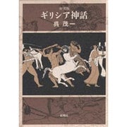 ギリシア神話 〔新装版〕 [単行本]
