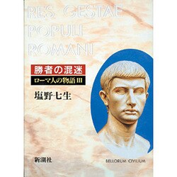 ローマ人の物語〈3〉勝者の混迷 [全集叢書]