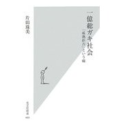 一億総ガキ社会―「成熟拒否」という病(光文社新書) [新書]