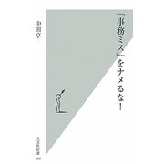 「事務ミス」をナメるな!(光文社新書) [新書]