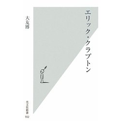 エリック・クラプトン(光文社新書) [新書]