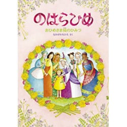 ヨドバシ.com - のはらひめ―おひめさま城のひみつ [絵本] 通販【全品