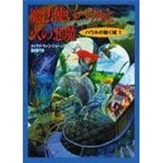 ハウルの動く城 1 魔法使いハウルと火の悪魔 [単行本]